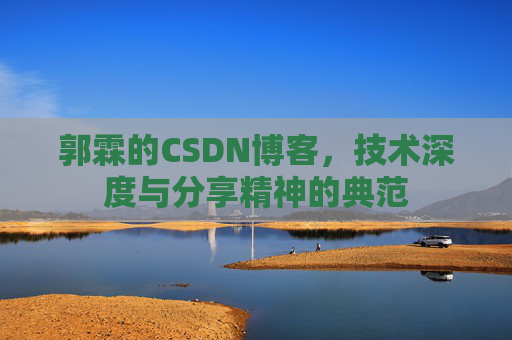 郭霖的CSDN博客，技术深度与分享精神的典范