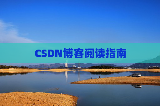 CSDN博客阅读指南