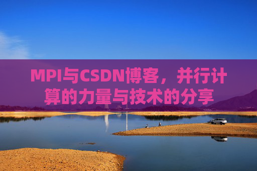 MPI与CSDN博客,并行计算的力量与技术的分享